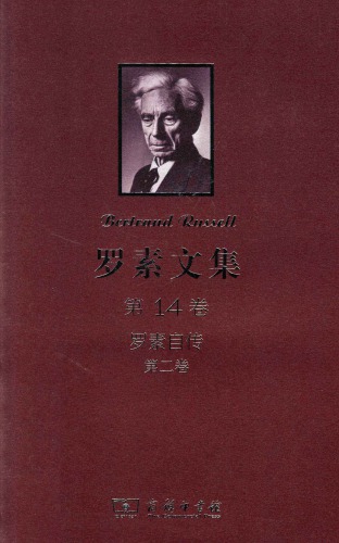 ﻿罗素文集（第14卷）：罗素自传（第2卷：1914-1944）