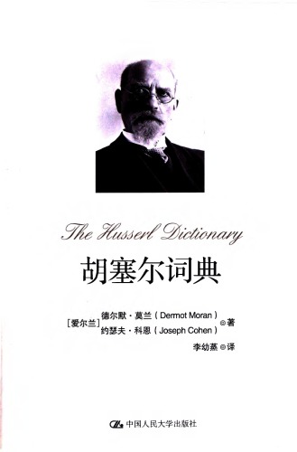 ﻿胡塞尔词典=The Husserl Dictionary