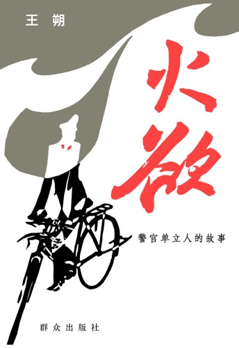 ﻿火欲——警官单立人的故事:警官单立人的故事