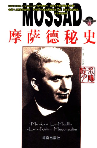 ﻿MOSSAD 摩萨德秘史:以色列特工