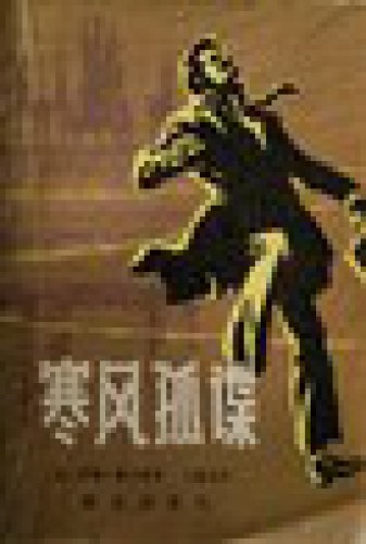 ﻿寒风孤谍:受冷漠的人=The Spy Who Came In from the Cold