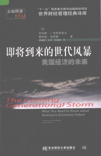 ﻿即将到来的世代风暴:经济的未来=The Coming Generational Storm: What You Need to Know about America’s Economic Future