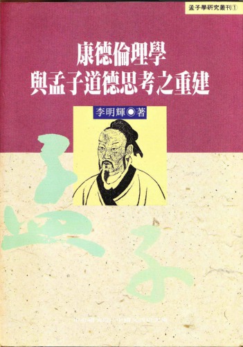 ﻿康德倫理學與孟子道德思考之重建