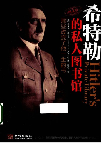 ﻿希特勒的私人图书馆:那些改变了他一生的书=Hitler’s Private Library