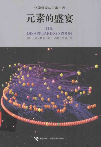 ﻿元素的盛宴 : 化学奇谈与日常生活