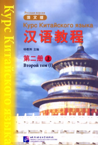 ﻿(Hanyu Jiaocheng) 汉语教程 ： 俄文版. 第二册 - 上 - карс китайскоروری зызызызы - 
 978-7-569-2584-3