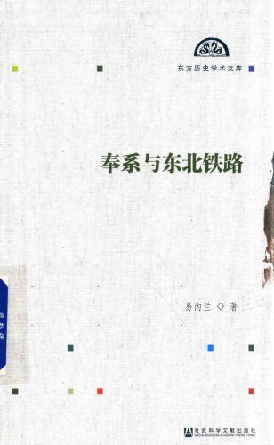 ﻿奉系与东北铁路