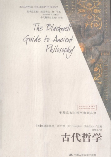 ﻿古代哲学:布莱克韦尔哲学指导丛书