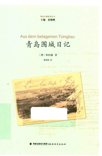 ﻿青岛围城日记=Aus dem belagerten Tsingtau