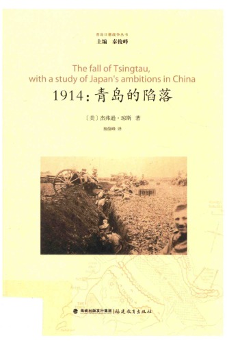 ﻿1914: 青岛的陷落=The fall of Tsingtau; with a study of Japan’s ambitions in China