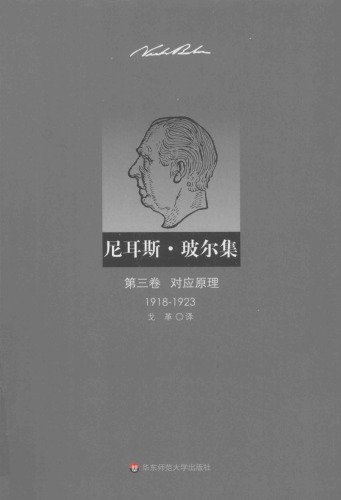 ﻿尼耳斯·玻尔集（第3卷）：对应原理（1918—1923）