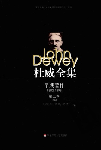 ﻿杜威全集: 早期著作 · 第二卷 （1887 《心理学》