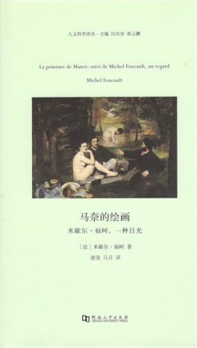 ﻿马奈的绘画: 米歇尔·福柯，一种目光=La Peinture De Manet:Suivi De Michel Foucault,Un Regard Michel Foucault