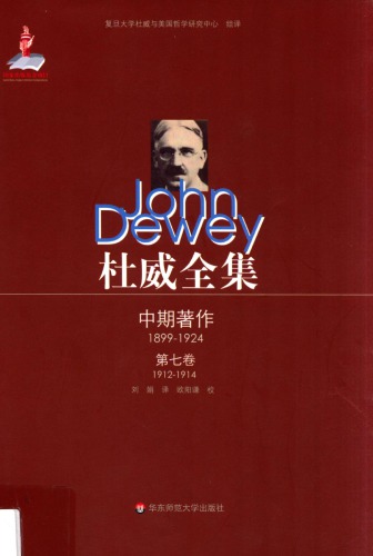 ﻿杜威全集·中期著作·第七卷：1912—1914 《教育中的兴趣与努力》 1912至1914年间的期刊文章、书评及杂记
