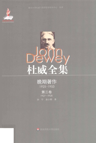 ﻿杜威全集·晚期著作（1925—1953）:第三卷：1927—1928 论文、书评、杂记及“苏俄印象”系列