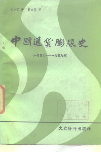 ﻿中国通货膨胀史 1937-1949