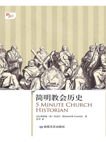 ﻿简明教会历史: 5分钟系列之《简明教会历史》=5 Minute Church Historian
