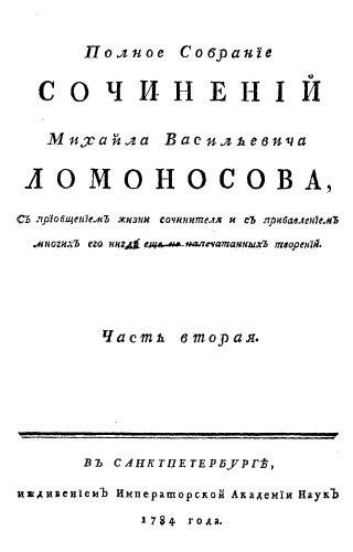 ﻿آثار کامل M. Lomonosov با معرفی زندگی نویسنده و اضافه شدن بسیاری از آثار او هنوز در جایی منتشر نشده است. فصل 2