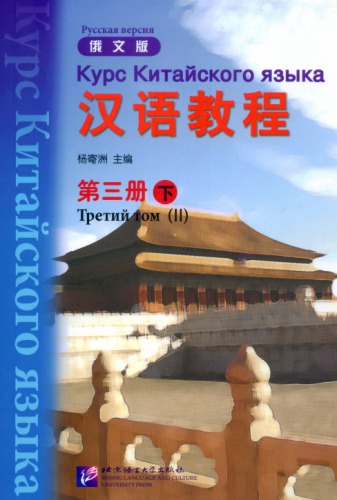﻿(Hanyu Jiaocheng) 汉语教程 ： 俄文版. 第三册 - 下 - карс китайскоروری зызызызы -