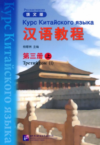 ﻿(Hanyu Jiaocheng) 汉语教程 ： 俄文版. 第三册 - 上 - карс китайскоروری зызызызы -