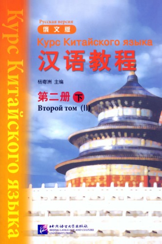 ﻿(Hanyu Jiaocheng) 汉语教程 ： 俄文版. 第二册 - 下 - карс китайскоروری зызызызы -