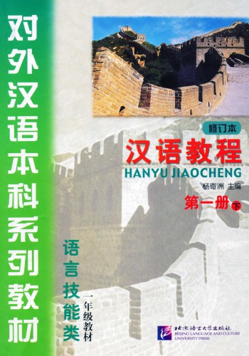 ﻿(Hanyu Jiaocheng) 汉语教程 ： 第一册-下