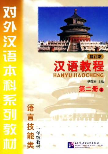 ﻿(Hanyu Jiaocheng) 汉语教程 ： 第二册-上