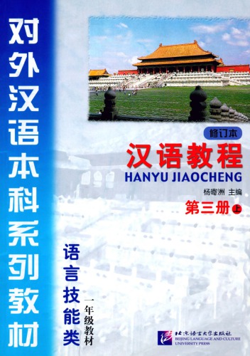 ﻿(Hanyu Jiaocheng) 汉语教程 ： 第三册-上