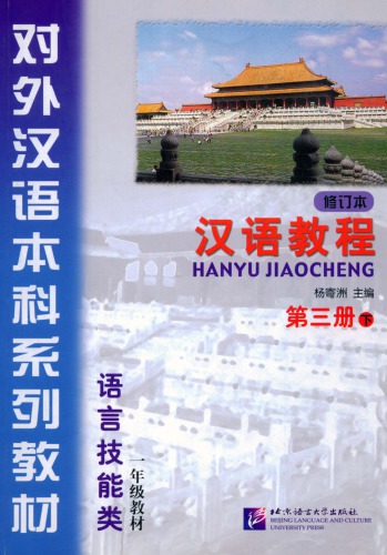 ﻿(Hanyu Jiaocheng) 汉语教程 ： 第三册-下