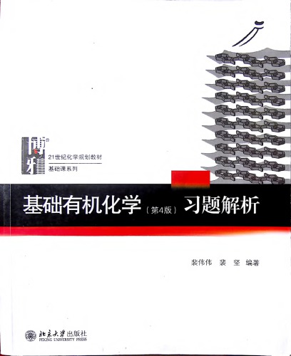 ﻿基础有机化学(第4版)习题解析