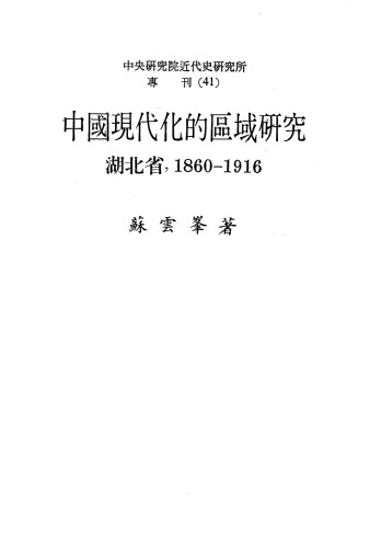 ﻿中國現代化的區域研究:湖北省1860-1916
