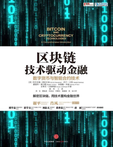 ﻿区块链技术驱动金融: 数字货币与智能合约技术 = فن آوری های بیت کوین و cryptocurrency