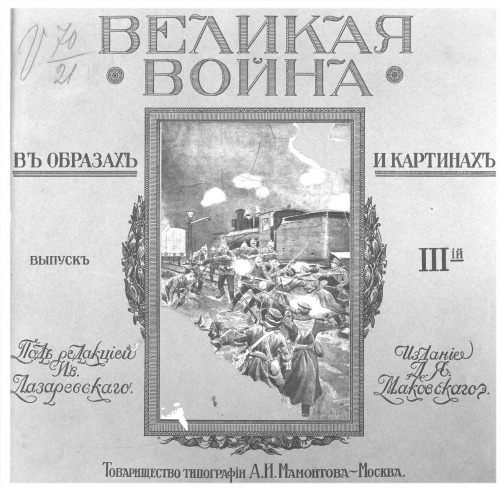 ﻿جنگ بزرگ در تصاویر و تصاویر. انتشار 3