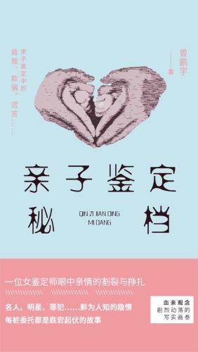 ﻿亲子鉴定秘档