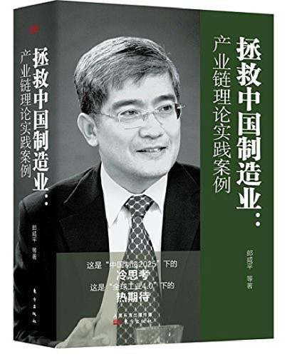 ﻿拯救中国制造业：产业链理论实践案例