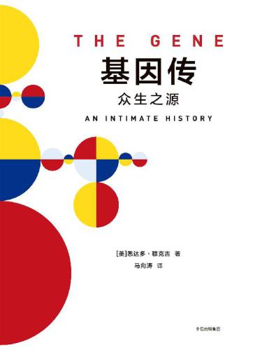 ﻿基因传: 众生之源=The Gene: An Intimate History