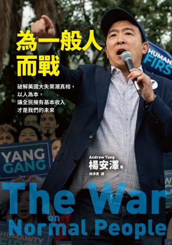 ﻿為一般人而戰:破解美國大失業潮真相，以人為本，讓全民擁有基本收入才是我們的未來 The War on Normal People：The Truth About America’s Disappearing Jobs and Why Universal Basic Income Is Our Future