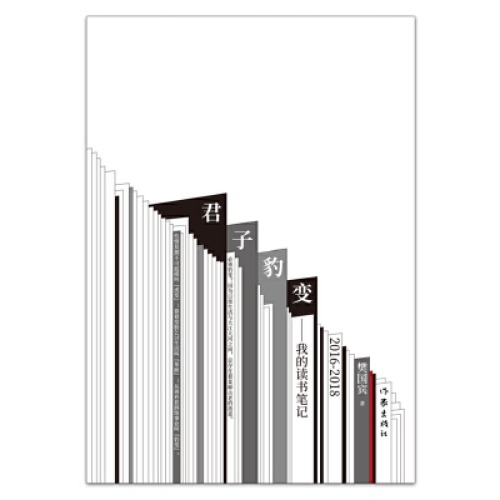 ﻿君子豹变：我的读书笔记（2016-2018）