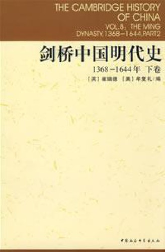 ﻿剑桥中国明代史 : 1368-1644年