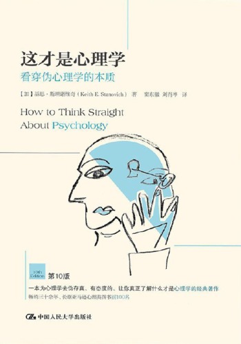 ﻿这才是心理学: 看穿伪心理学的本质(第10版)=How to Think Straight about Psychology