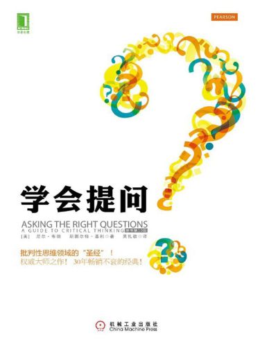 ﻿学会提问: （原书第10版）=Asking The Right Questions:A Guide to Critical Thinking