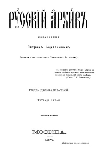 ﻿آرشیو روسیه 1874. مسئله. 5