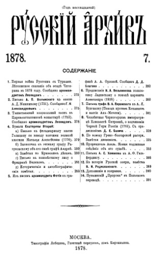﻿آرشیو روسیه 1878. مسئله. 7