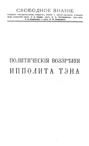 ﻿دیدگاه های سیاسی هیپولیت تین