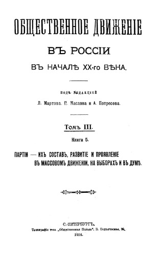 ﻿جنبش اجتماعی در روسیه در آغاز قرن بیستم. T. 3. کتاب. پنج