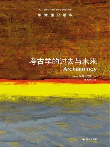 ﻿考古学的过去与未来=Archaeology：A Very Short Introduction