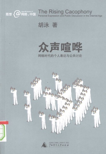 ﻿众声喧哗：网络时代的个人表达与公共讨论