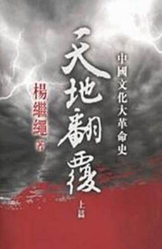 ﻿天地翻覆 : 中國文化大革命史