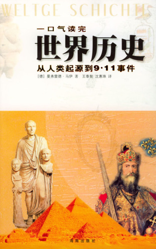 ﻿一口气读完世界历史:从人类起源到9·11事件