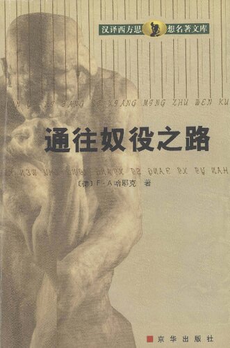 ﻿通往奴役之路